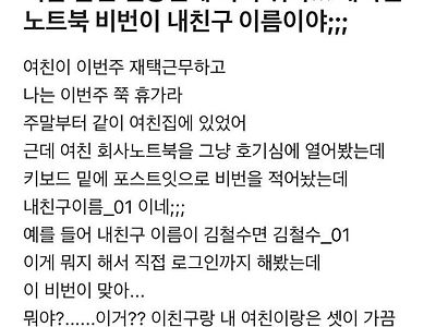 내 여친 노트북 비번이 내 친구 이름