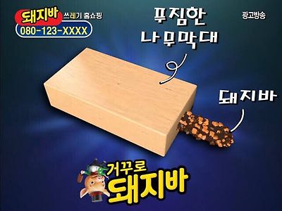 거꾸로 돼지바 출시