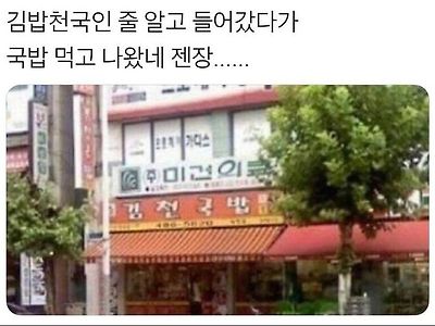 의외로 김밥천국이라고 오해받는 식당