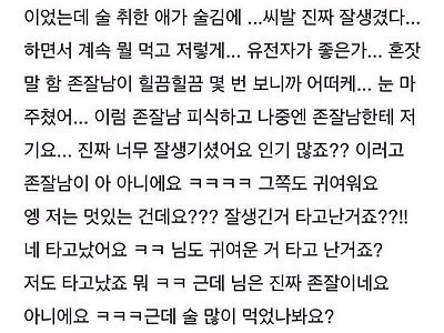 취한애가 존잘남 번호따감