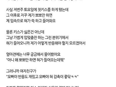 뽀뽀만 하면 혀부터 넣는 여자친구..jpg