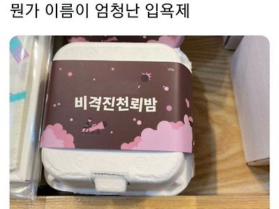 터질것만같은 입욕제