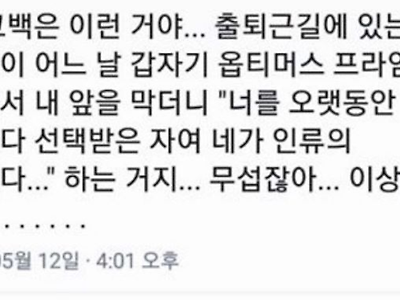 초면에 고백 받는 사람 입장