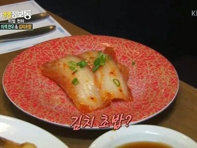 호불호 갈리는 한국식 초밥.