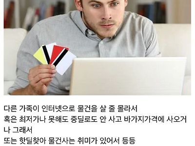 집에 한명씩 꼭 있다는 인터넷 구매담당