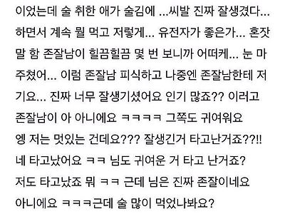 취한애가 존잘남 번호따감