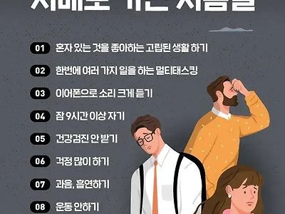 다시보는 치매로 가는 지름길을 알아보자!