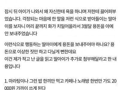 딸 용돈 한달 2만원 주는 부모..jpg
