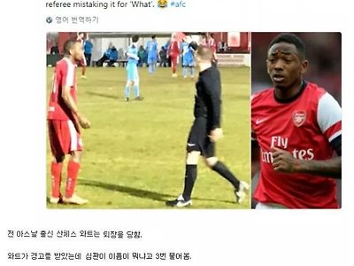 이름때문에 퇴장당했던 축구선수