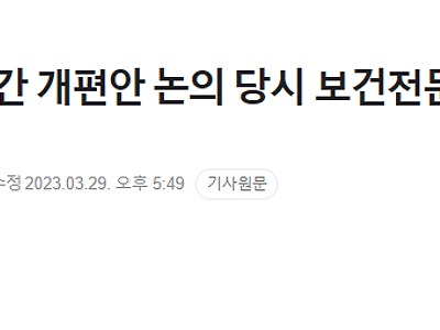 속보) 근로시간 개편안 논의 당시 보건전문가 사퇴 사실 드러나.jpg