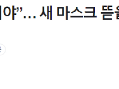 마스크 뜯고 바로쓰면 안되는 이유.jpg