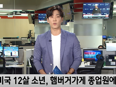 미국 12살 소년, 햄버거가게 종업원에 총격