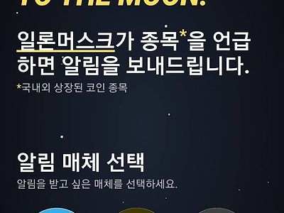 드디어 머스크 알림 서비스가 떴습니다 ㅋㅋㅋㅋ