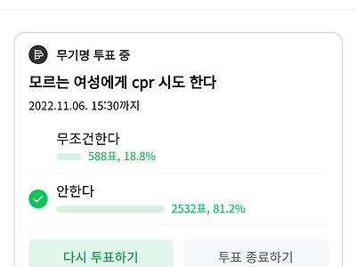 모르는 여자에게 cpr 시도 네이버까페 투표 jpg