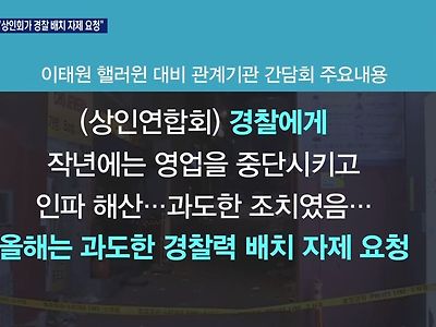 (MBN 단독) 이태원 상인회가 경찰 배치 자제 요청한 문건 확보