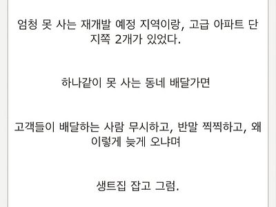 배달 알바가 말하는 가난한 동네 부자 동네 차이