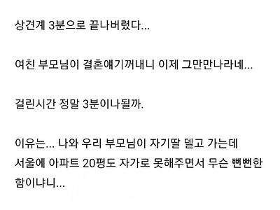 상견례 3분만에 파혼했다.