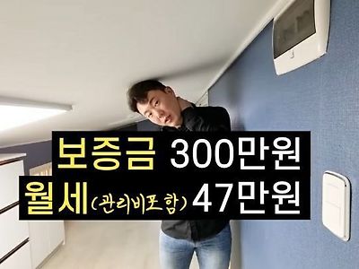 월세 47만원 짜리 집