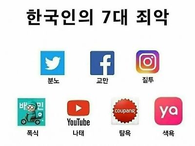 한국인의 7대 죄악