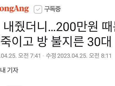 잘 곳 내줬더니…200만원 때문에 지인 죽이고 방 불지른 30대