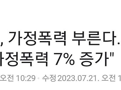 기온 1도 상승하면 가정 폭력/성폭력 각 7%, 6%씩 증가