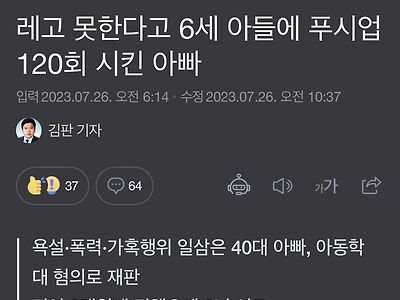 레고 못한다고 6세 아들에 푸시업 120회 시킨 아빠