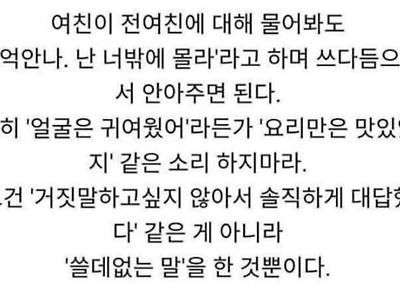 여자친구가 전여친에 대해 물어볼 때 최고의 대답