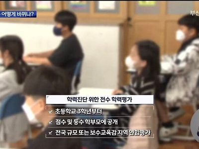 부산교육 초3학년부터 등수매긴다