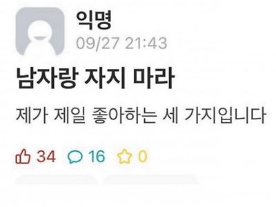 남자랑 자지 마라