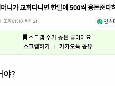 시어머니가 500만원 주면서 교회 다니라고 한다면?