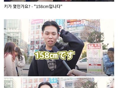 키때문에 차인 일본 남자들