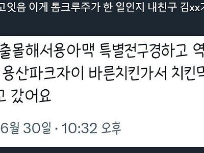 톰 크루즈의 용산 풀코스
