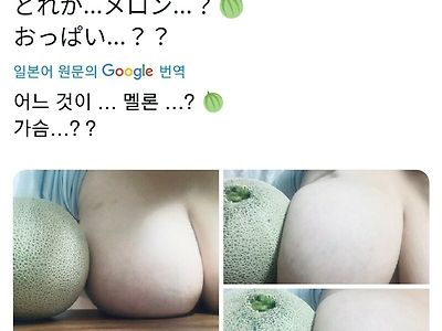 멜론이랑 가슴 사이즈 비교해보는 여자