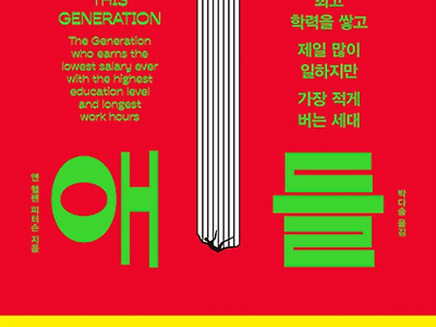 요즘 청년들 부모보다 가난하고 부모보다 나아질 가능성이 거의 없다