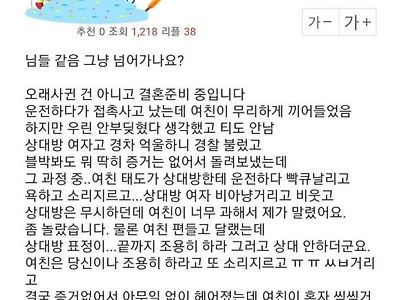 결혼을 앞둔 여친이 욕하는거 들었는데요