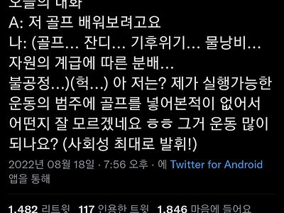 사회성 최대한 발휘한 어느 트짹이의 대화