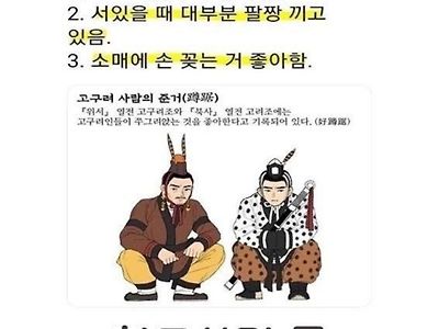 중국인이 기록한 고구려인의 특징