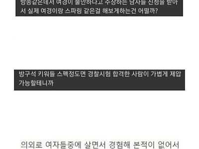 여경 불안하다고 하는 남자들이랑 스파링 시켜보자는 더쿠녀.jpg
