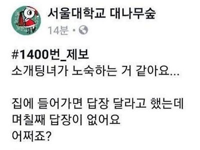 소개팅에 노숙자를 소개받은 서울대생