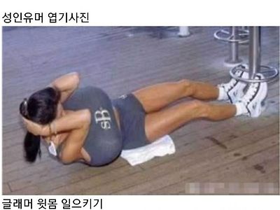 글래머 윗몸