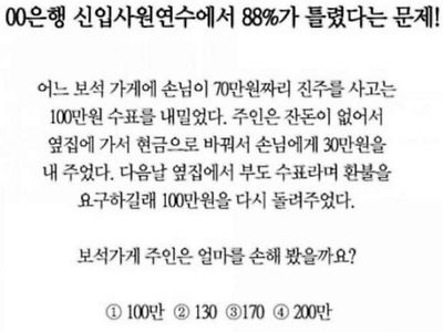 은행 신입사원연수에서 88%가 틀렸다는 문제