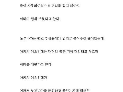 대머리인 부하를 놀려댔던 오다 노부나가