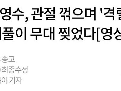 78세 오영수 관절 꺾으며 격렬 댄스 기레기야 제목이 이게 뭐냐??