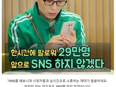 유재석이 SNS를 안하는 이유