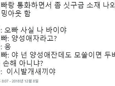 동생이 양성애자인 걸 알자 두드려 패는 오빠