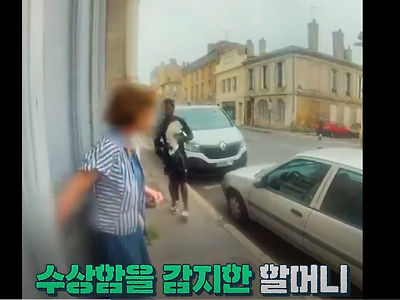프랑스 노숙자가 할머니 옆 손녀 납치하려다 실패한 이유ㄷㄷ.NEW