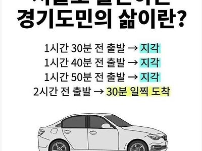 서울에 출근하는 경기도 직장인들 특징.jpg