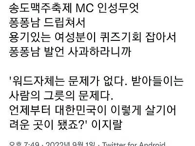 트페미 기분을 상하게 만든 송도 축제 MC