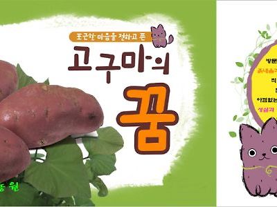 배추에 이어 고구마 캐릭터