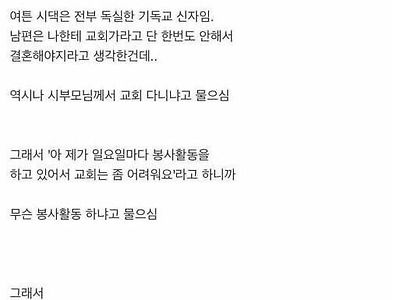 독실한 개신교 집안과 결혼한 웃대인 썰